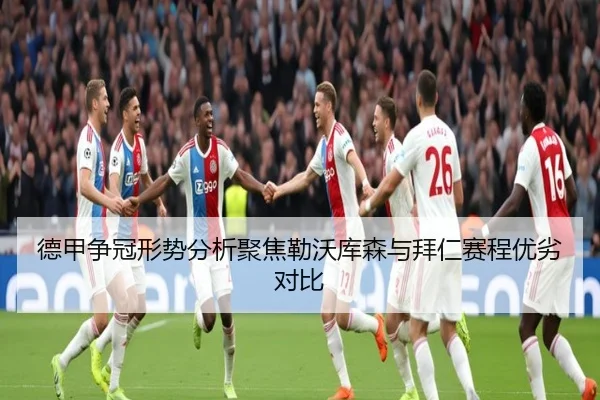 德甲争冠形势分析聚焦勒沃库森与拜仁赛程优劣对比