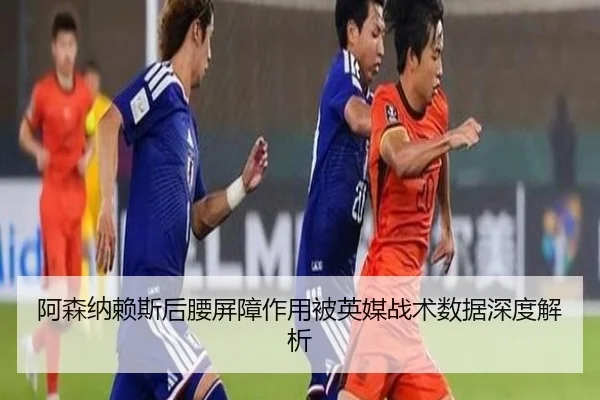 阿森纳赖斯后腰屏障作用被英媒战术数据深度解析