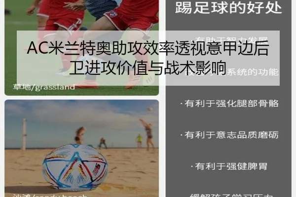 AC米兰特奥助攻效率透视意甲边后卫进攻价值与战术影响