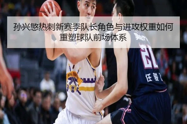 孙兴慜热刺新赛季队长角色与进攻权重如何重塑球队前场体系