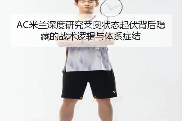 AC米兰深度研究莱奥状态起伏背后隐藏的战术逻辑与体系症结（kaiyun）