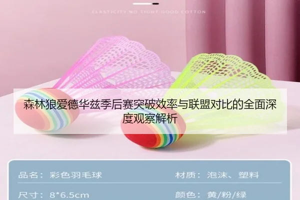 森林狼爱德华兹季后赛突破效率与联盟对比的全面深度观察解析