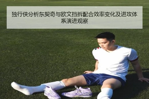 独行侠分析东契奇与欧文挡拆配合效率变化及进攻体系演进观察（kaiyun）