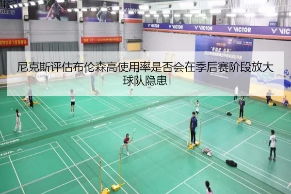 尼克斯评估布伦森高使用率是否会在季后赛阶段放大球队隐患 - kaiyun