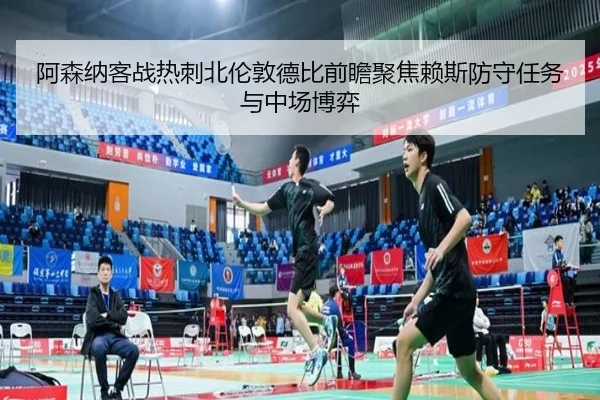 阿森纳客战热刺北伦敦德比前瞻聚焦赖斯防守任务与中场博弈