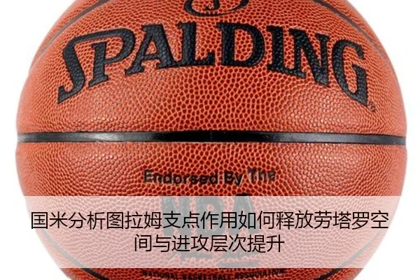 国米分析图拉姆支点作用如何释放劳塔罗空间与进攻层次提升 - kaiyun