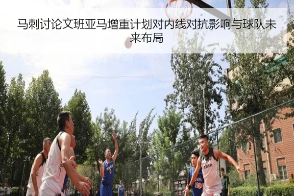 马刺讨论文班亚马增重计划对内线对抗影响与球队未来布局 | kaiyun