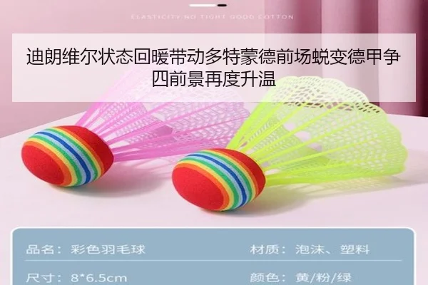 迪朗维尔状态回暖带动多特蒙德前场蜕变德甲争四前景再度升温 | kaiyun