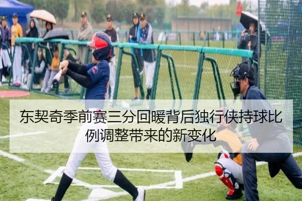 东契奇季前赛三分回暖背后独行侠持球比例调整带来的新变化 | kaiyun